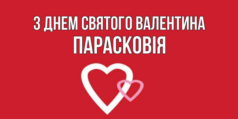 Открытка на каждый день з підписом, Парасковія З Днем Святого Валентина Красненькая валентинка для влюбленных Прикольна листівка з побажанням онлайн скачати безкоштовно 