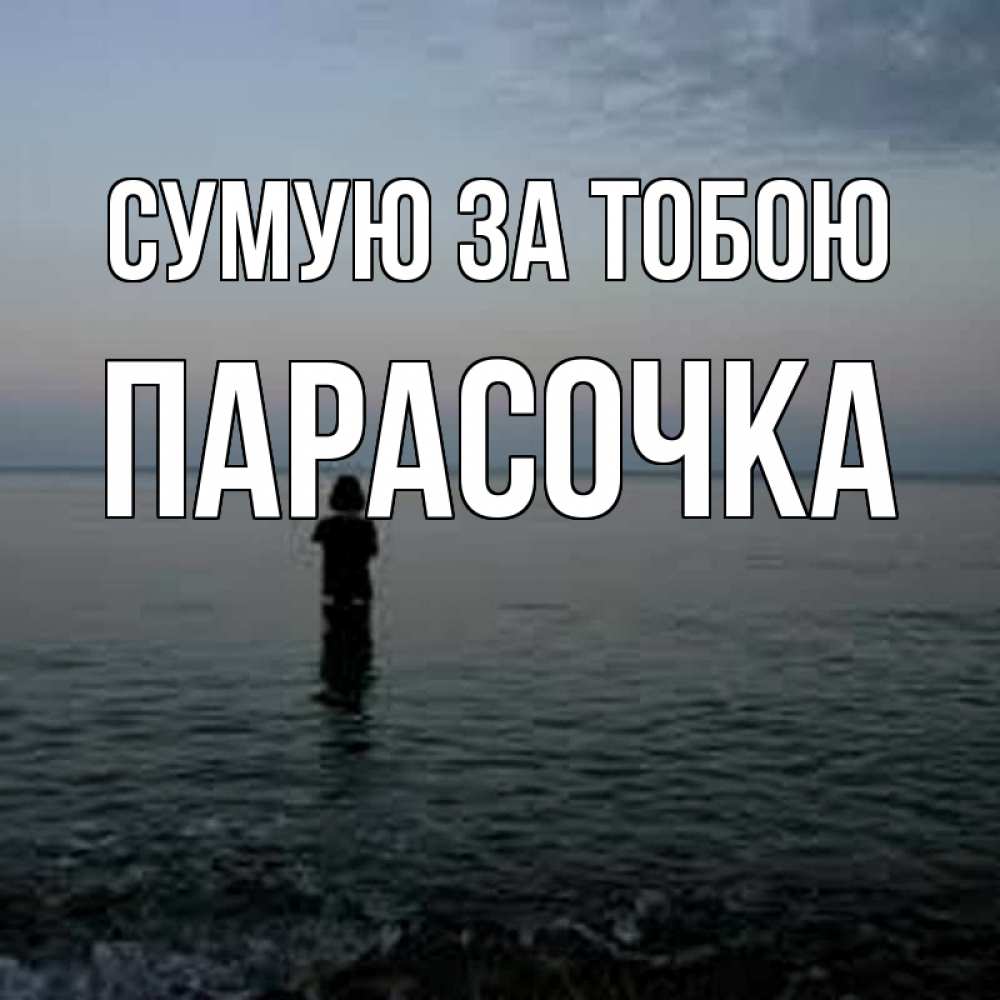Открытка на каждый день з підписом, Парасочка Сумую за тобою скука Прикольна листівка з побажанням онлайн скачати безкоштовно 