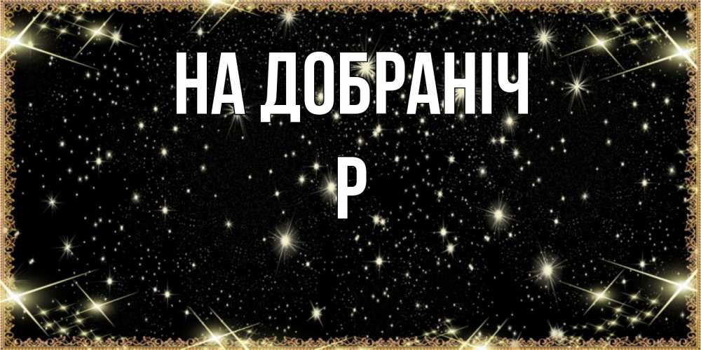 Открытка на каждый день з підписом, Р На добраніч засыпаем под звездами Прикольна листівка з побажанням онлайн скачати безкоштовно 