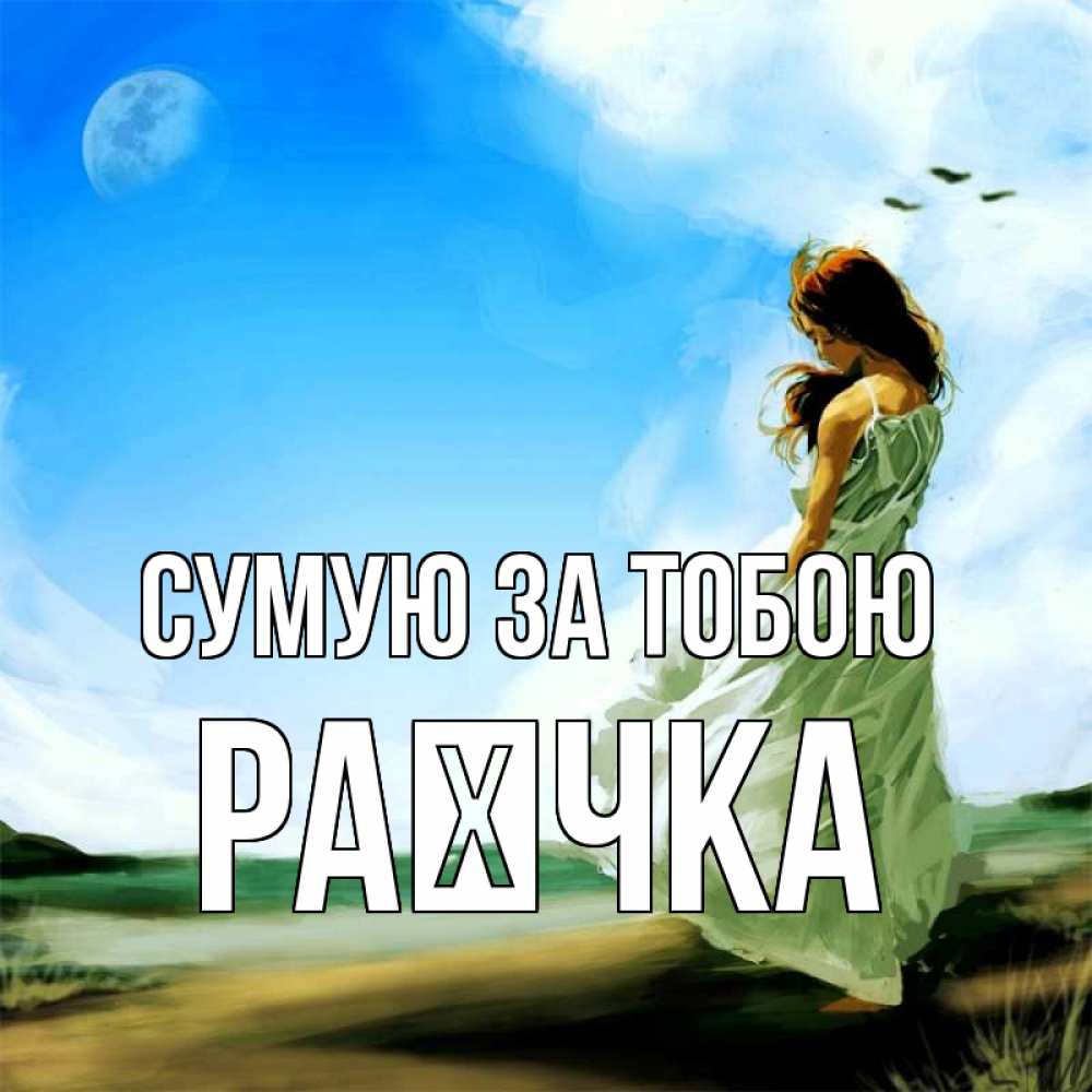 Открытка на каждый день з підписом, Раєчка Сумую за тобою очень скучно Прикольна листівка з побажанням онлайн скачати безкоштовно 