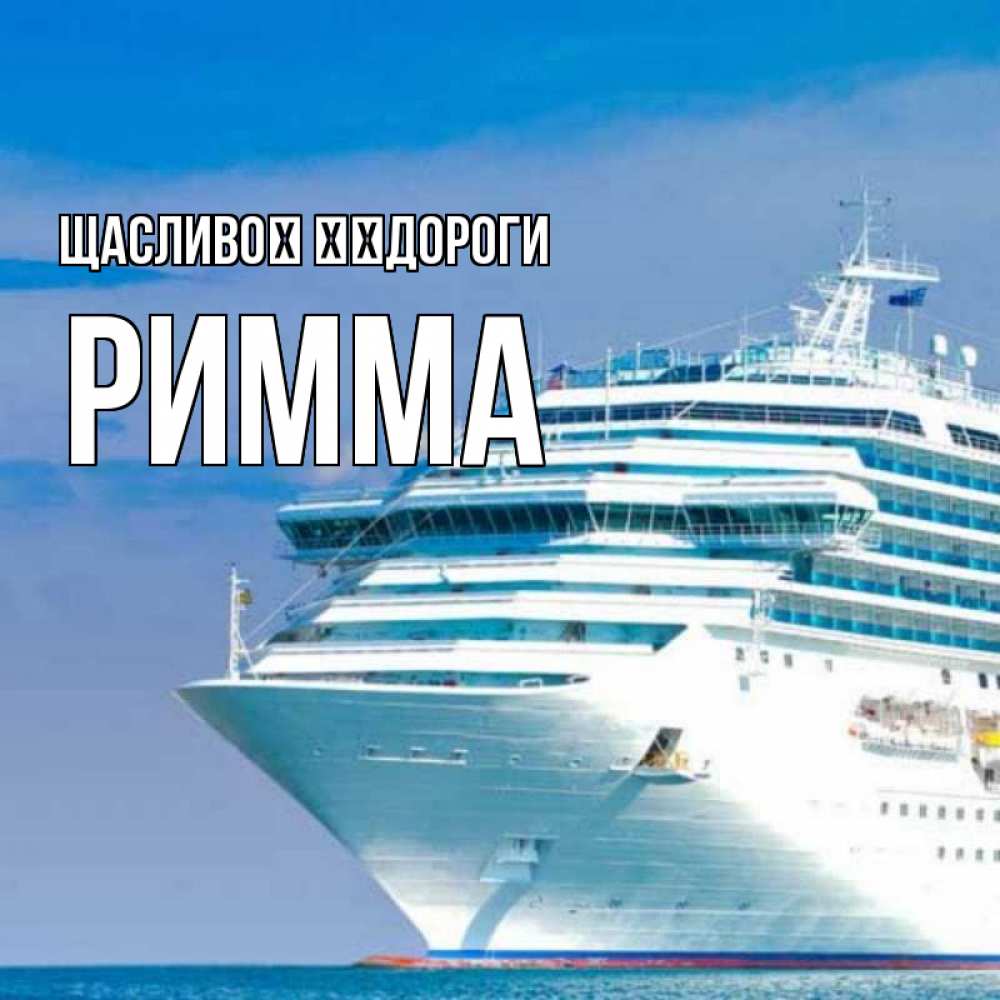 Открытка на каждый день з підписом, Римма Щасливої ​​дороги огромный лайнер Прикольна листівка з побажанням онлайн скачати безкоштовно 