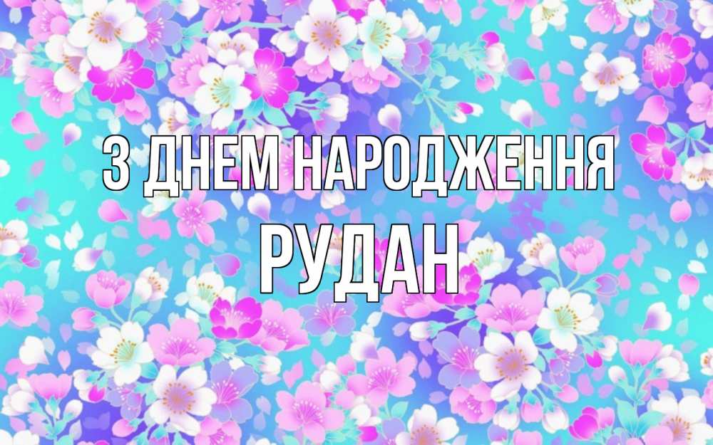 Открытка на каждый день з підписом, Рудан З Днем народження открытка с заливкой Прикольна листівка з побажанням онлайн скачати безкоштовно 