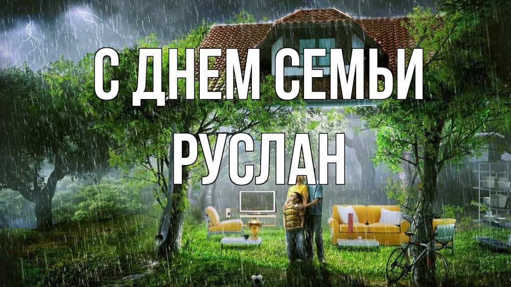 Открытка на каждый день з підписом, Руслан С днем семьи с днем семьи Прикольна листівка з побажанням онлайн скачати безкоштовно 