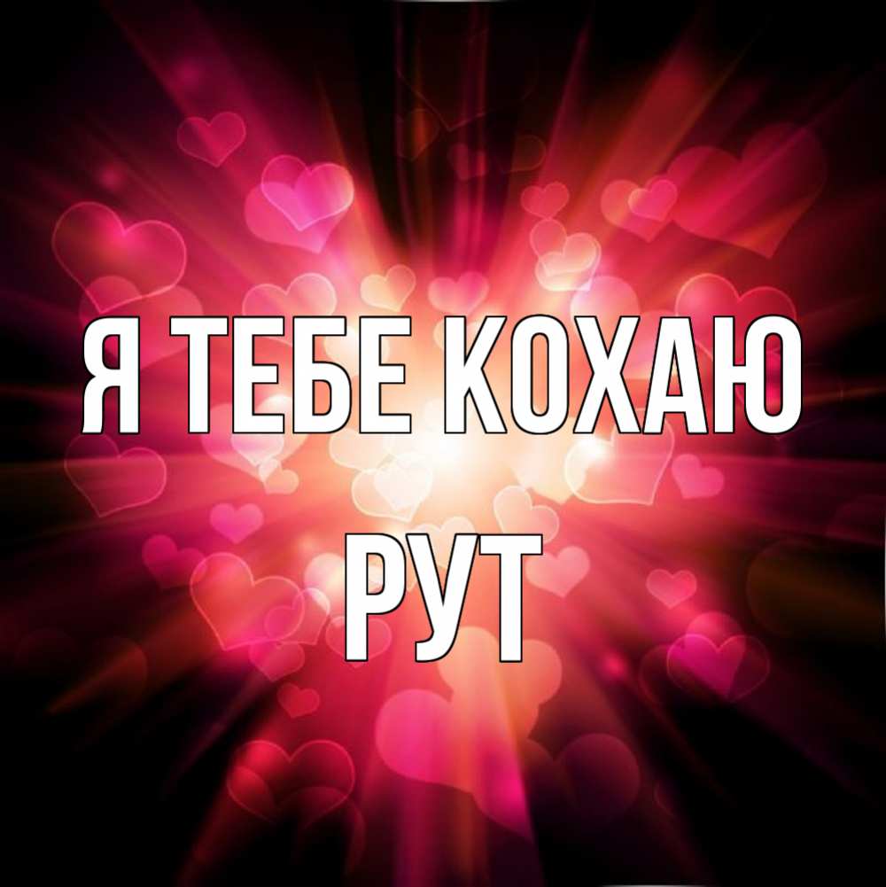 Открытка на каждый день з підписом, Рут Я тебе кохаю рамочка 1 Прикольна листівка з побажанням онлайн скачати безкоштовно 