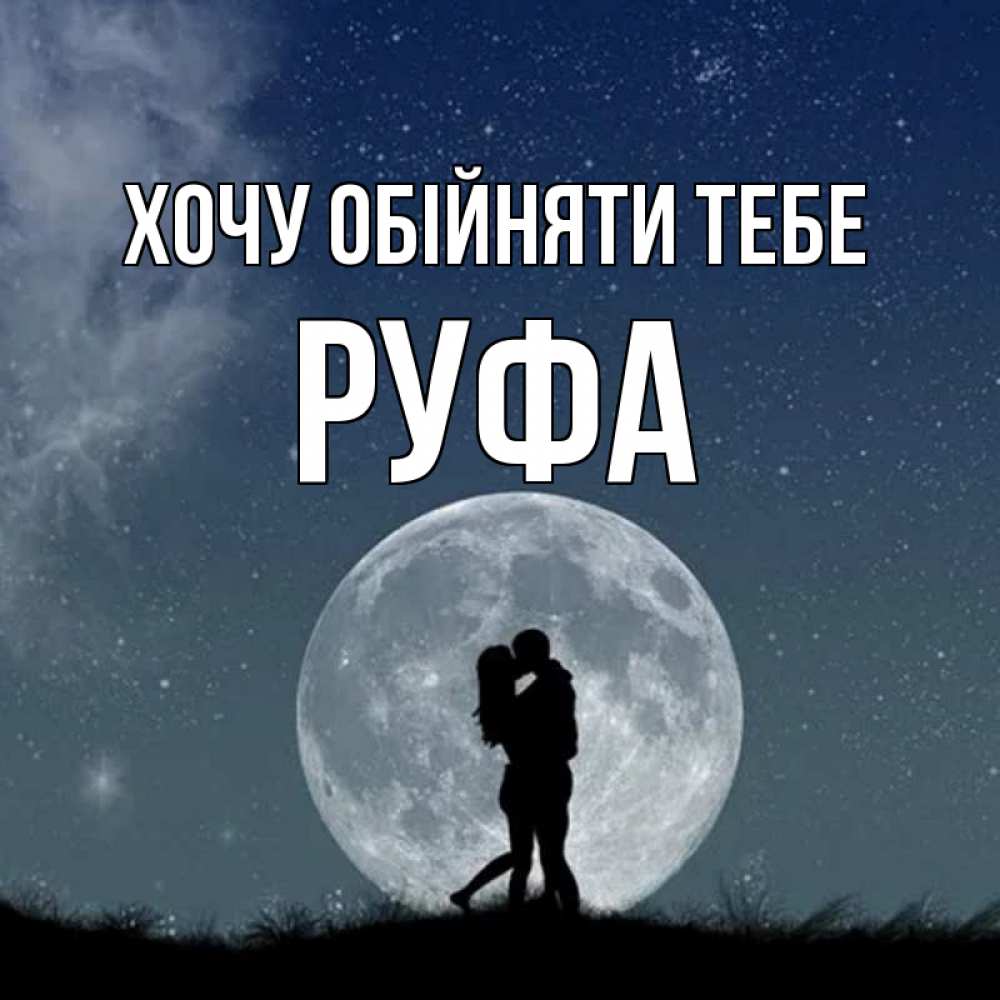 Открытка на каждый день з підписом, Руфа Хочу обійняти тебе сладкая парочка Прикольна листівка з побажанням онлайн скачати безкоштовно 