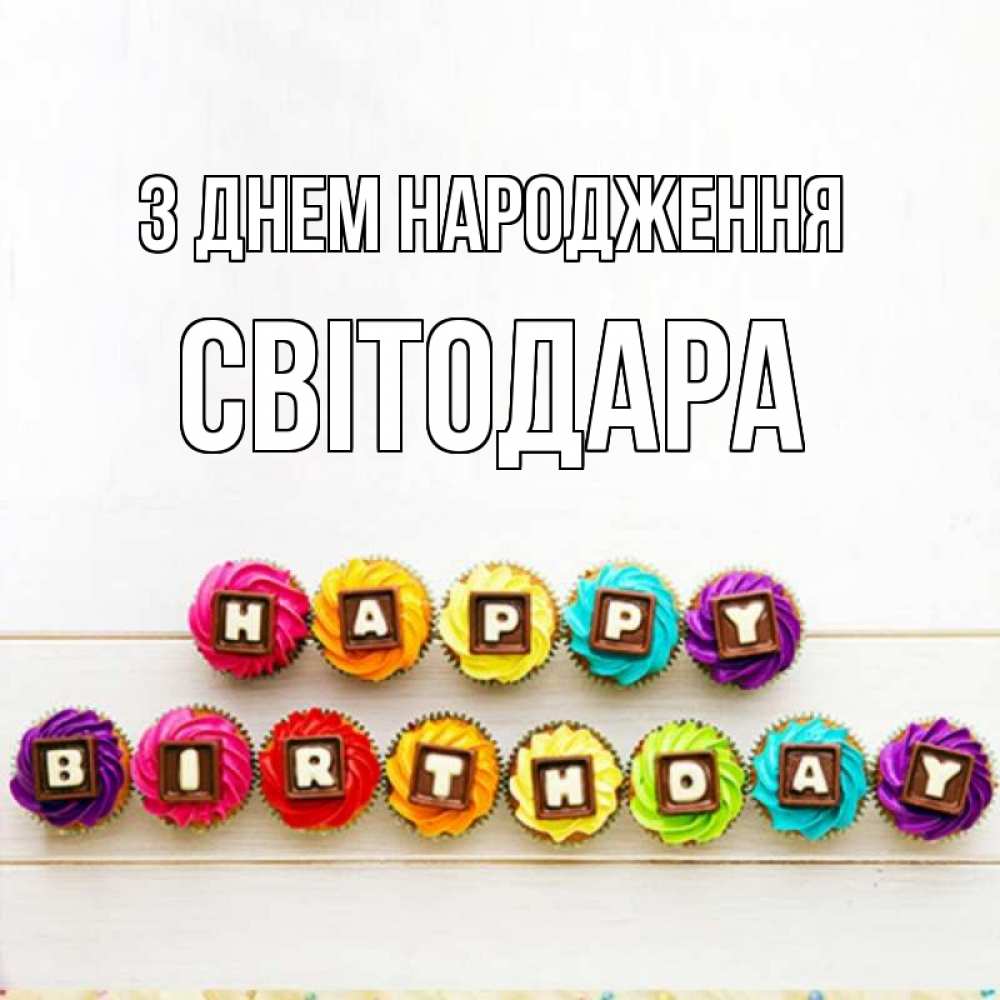 Открытка на каждый день з підписом, Світодара З Днем народження из кексов и шоколада Прикольна листівка з побажанням онлайн скачати безкоштовно 