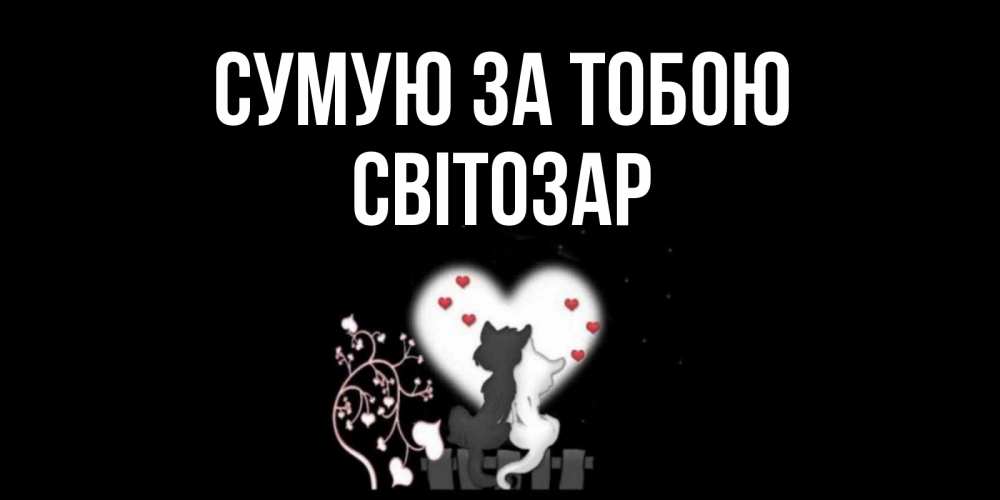 Открытка на каждый день з підписом, Світозар Сумую за тобою коты Прикольна листівка з побажанням онлайн скачати безкоштовно 