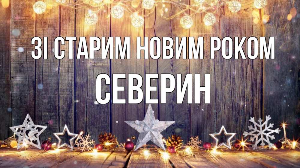 Открытка на каждый день з підписом, Северин Зі старим новим роком новый год Прикольна листівка з побажанням онлайн скачати безкоштовно 