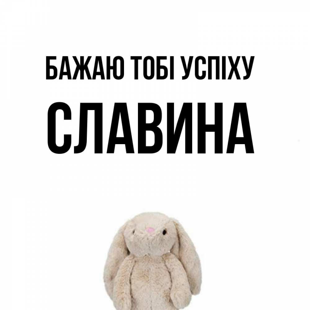 Открытка на каждый день з підписом, Славина Бажаю тобі успіху сайт создаватель открыток Прикольна листівка з побажанням онлайн скачати безкоштовно 