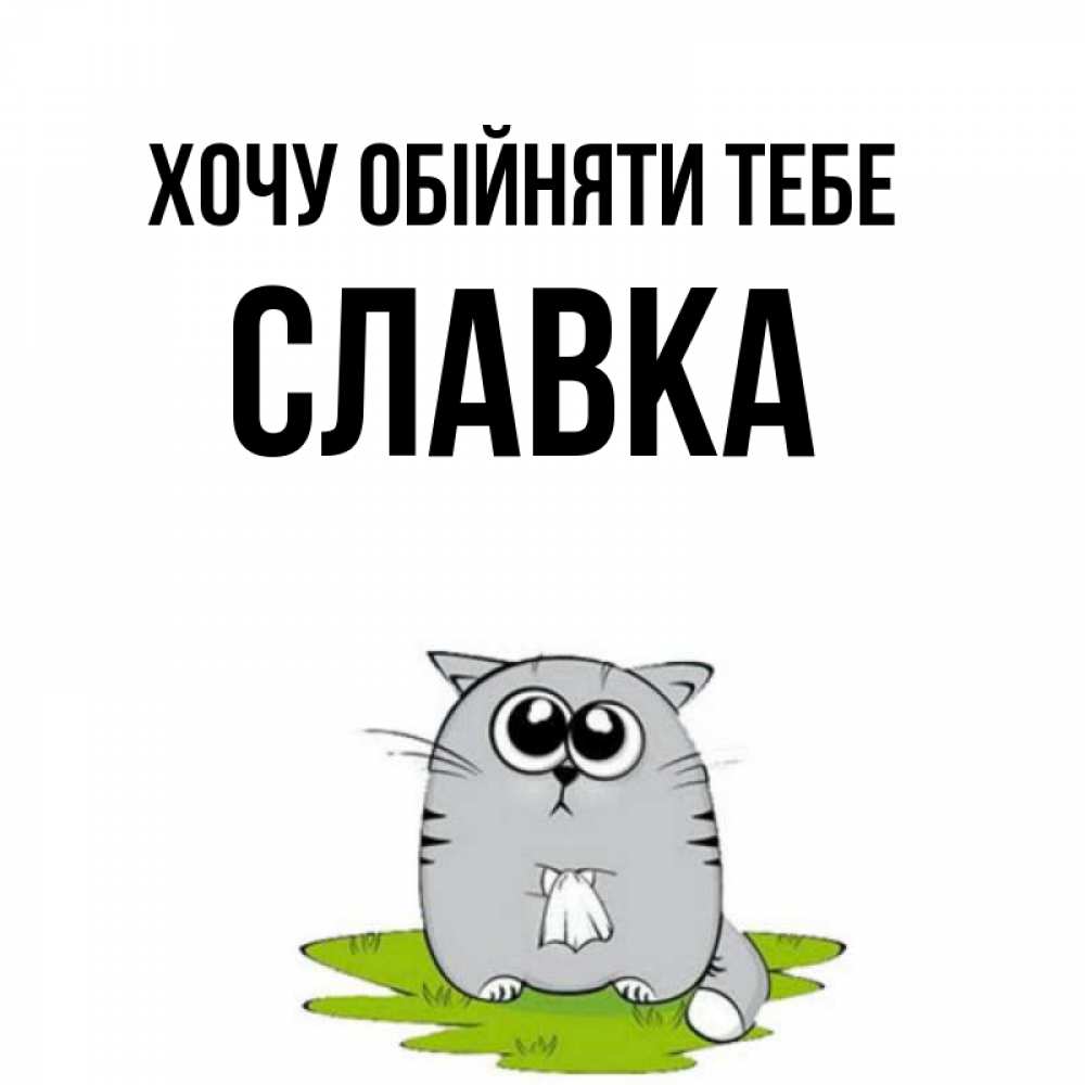 Открытка на каждый день з підписом, Славка Хочу обійняти тебе котик теребит платочек сидя на травке Прикольна листівка з побажанням онлайн скачати безкоштовно 