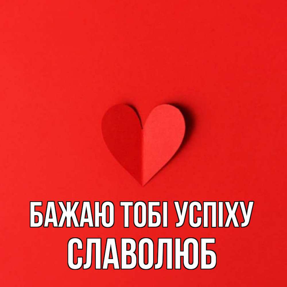 Открытка на каждый день з підписом, Славолюб Бажаю тобі успіху пусть повезет для любимых 1 Прикольна листівка з побажанням онлайн скачати безкоштовно 