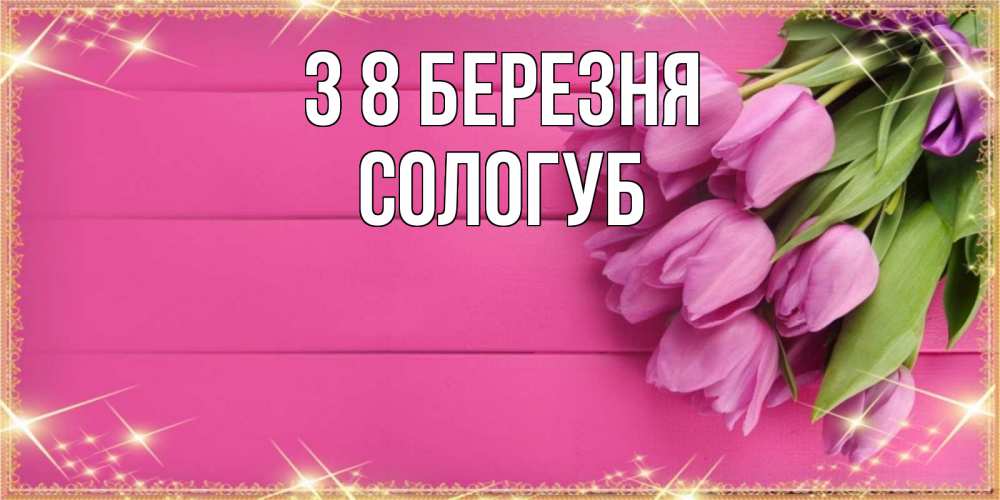 Открытка на каждый день з підписом, Сологуб З 8 БЕРЕЗНЯ открытка для фотошопа с подписью Прикольна листівка з побажанням онлайн скачати безкоштовно 
