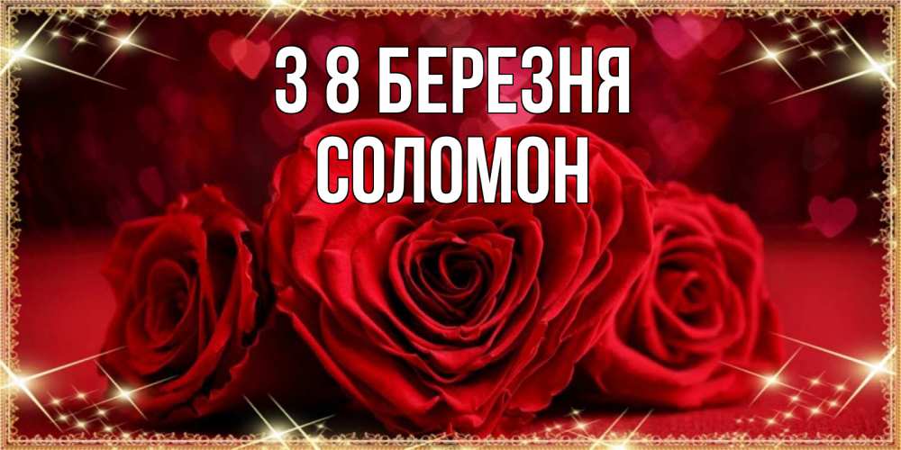Открытка на каждый день з підписом, Соломон З 8 БЕРЕЗНЯ три красные розы Прикольна листівка з побажанням онлайн скачати безкоштовно 