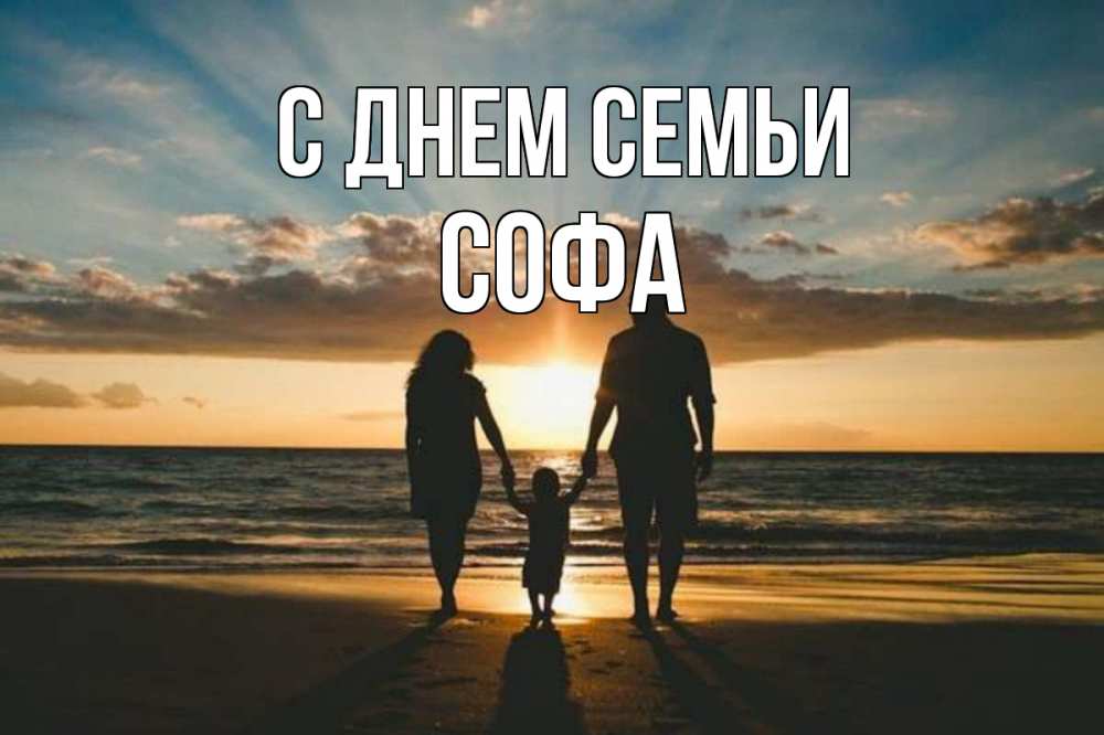 Открытка на каждый день з підписом, Софа С днем семьи Море, пляж, закат, семья Прикольна листівка з побажанням онлайн скачати безкоштовно 