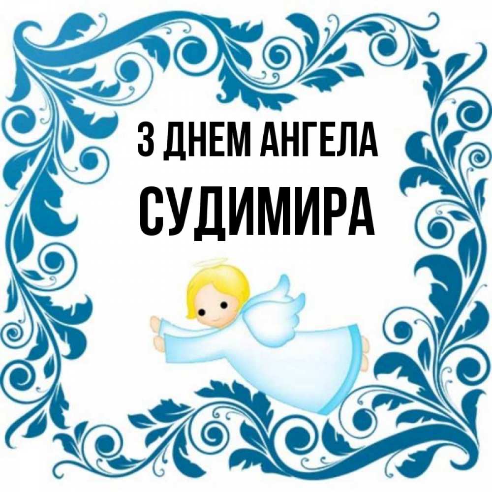 Открытка на каждый день з підписом, Судимира З Днем ангела девочка ангел и синяя рамка Прикольна листівка з побажанням онлайн скачати безкоштовно 