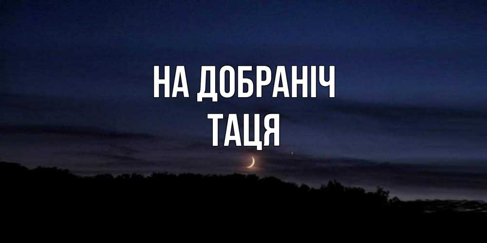 Открытка на каждый день з підписом, Таця На добраніч месяц Прикольна листівка з побажанням онлайн скачати безкоштовно 