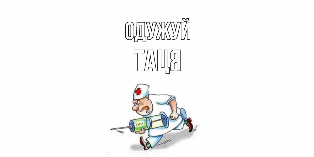Открытка на каждый день з підписом, Таця Одужуй прикольные открытки не болей Прикольна листівка з побажанням онлайн скачати безкоштовно 