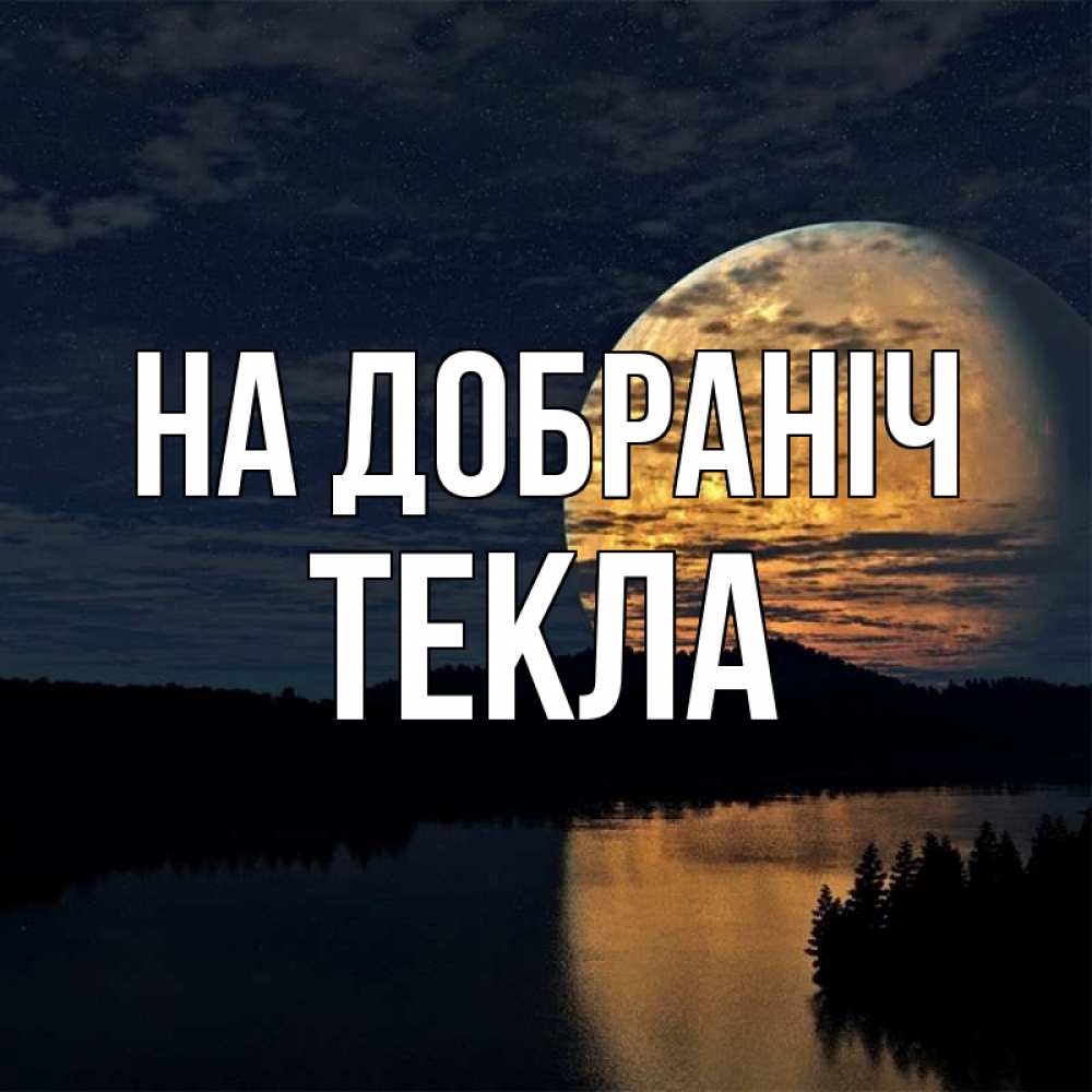 Открытка на каждый день з підписом, Текла На добраніч речка Прикольна листівка з побажанням онлайн скачати безкоштовно 