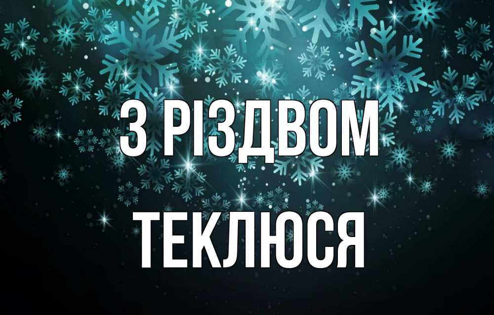 Открытка на каждый день з підписом, Теклюся З Різдвом Снежинки Прикольна листівка з побажанням онлайн скачати безкоштовно 