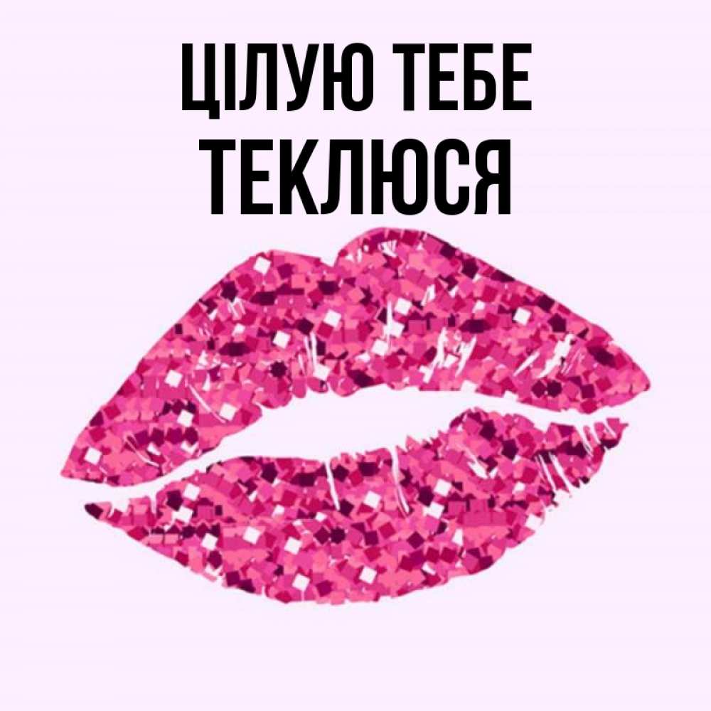 Открытка на каждый день з підписом, Теклюся Цілую тебе открытка с женскими губами и поцелуем для парня Прикольна листівка з побажанням онлайн скачати безкоштовно 