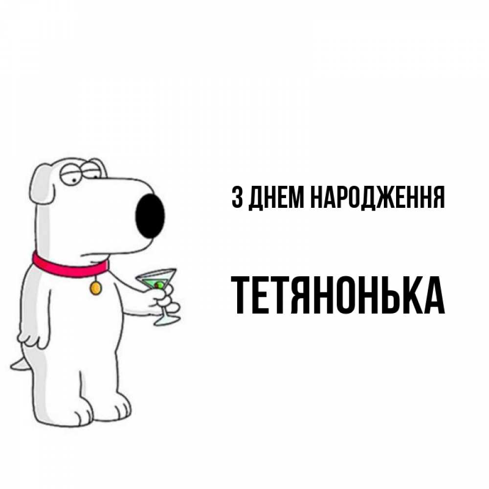 Открытка на каждый день з підписом, Тетянонька З Днем народження песик с оливками Прикольна листівка з побажанням онлайн скачати безкоштовно 