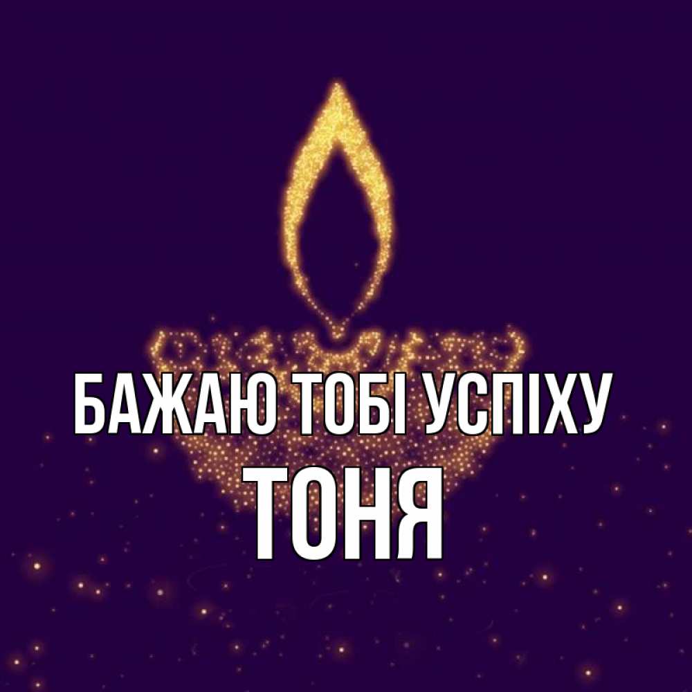 Открытка на каждый день з підписом, Тоня Бажаю тобі успіху пусть повезет 2 Прикольна листівка з побажанням онлайн скачати безкоштовно 