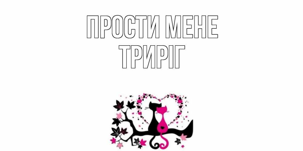 Открытка на каждый день з підписом, Триріг Прости мене коты Прикольна листівка з побажанням онлайн скачати безкоштовно 