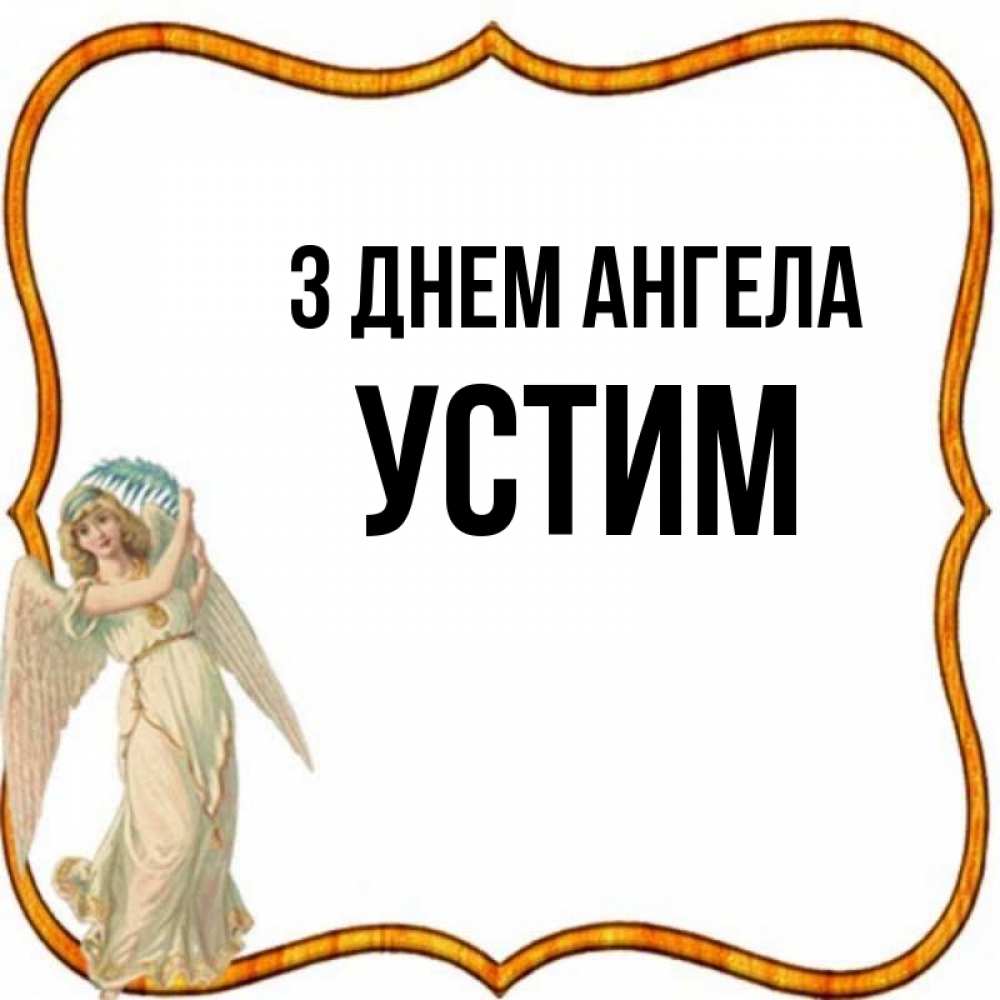Открытка на каждый день з підписом, Устим З Днем ангела рамочка простая Прикольна листівка з побажанням онлайн скачати безкоштовно 