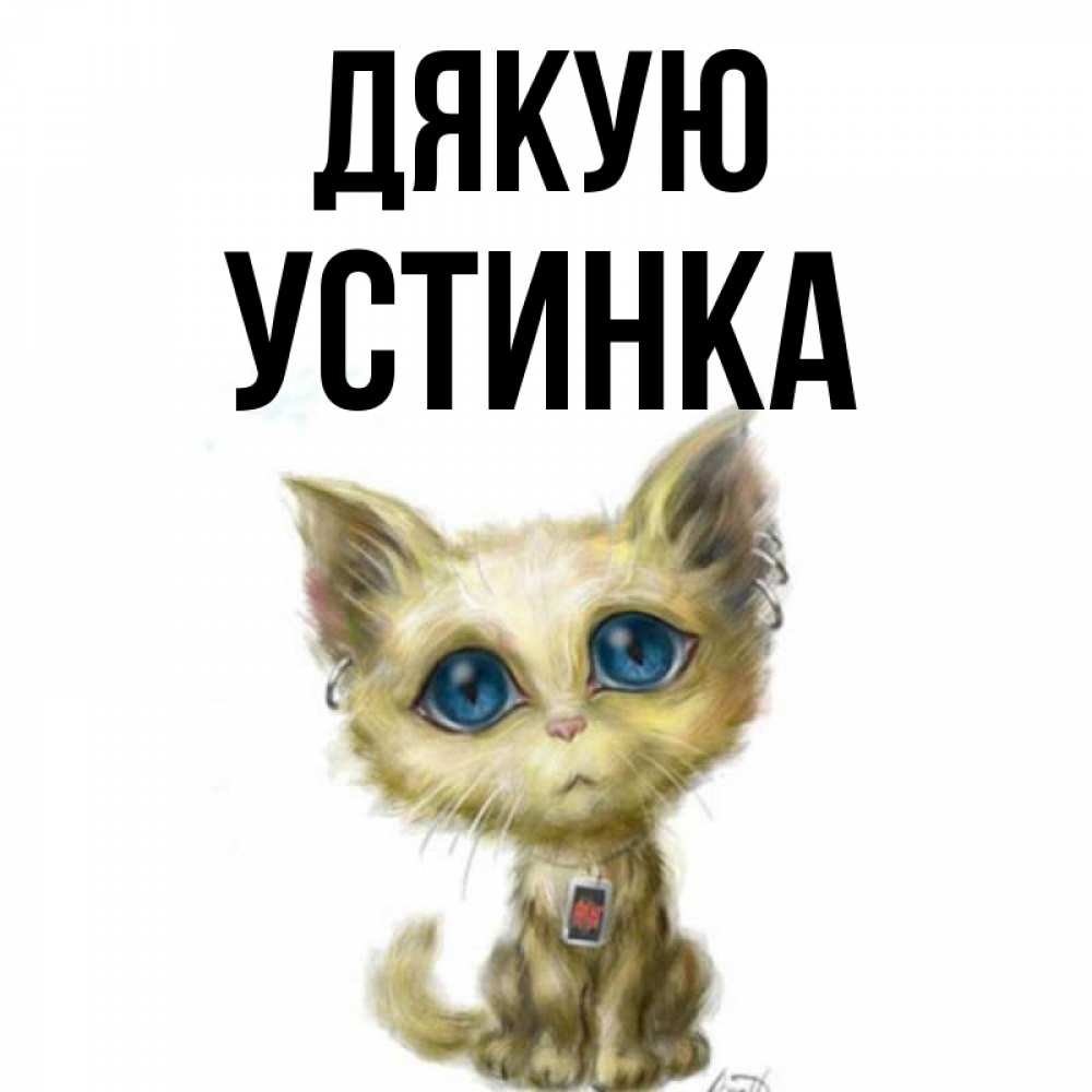 Открытка на каждый день з підписом, Устинка Дякую рисованный кот благодарит вас Прикольна листівка з побажанням онлайн скачати безкоштовно 