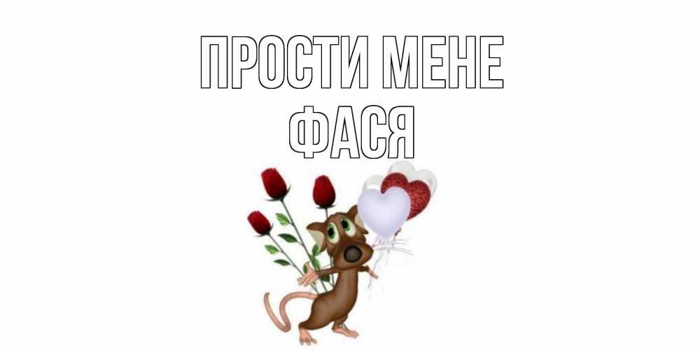 Открытка на каждый день з підписом, Фася Прости мене прости Прикольна листівка з побажанням онлайн скачати безкоштовно 
