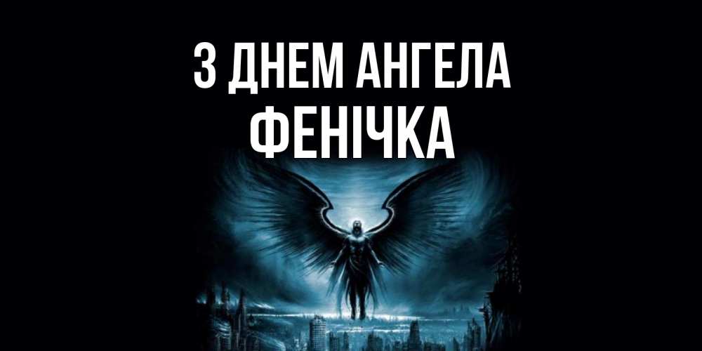 Открытка на каждый день з підписом, Фенічка З Днем ангела ангел, день ангела Прикольна листівка з побажанням онлайн скачати безкоштовно 
