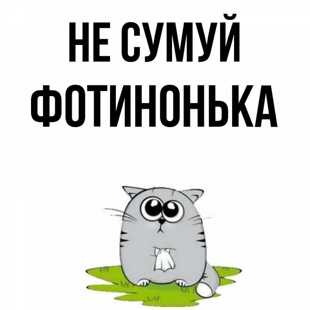 Открытка на каждый день з підписом, Фотинонька Не сумуй грустный котяра Прикольна листівка з побажанням онлайн скачати безкоштовно 