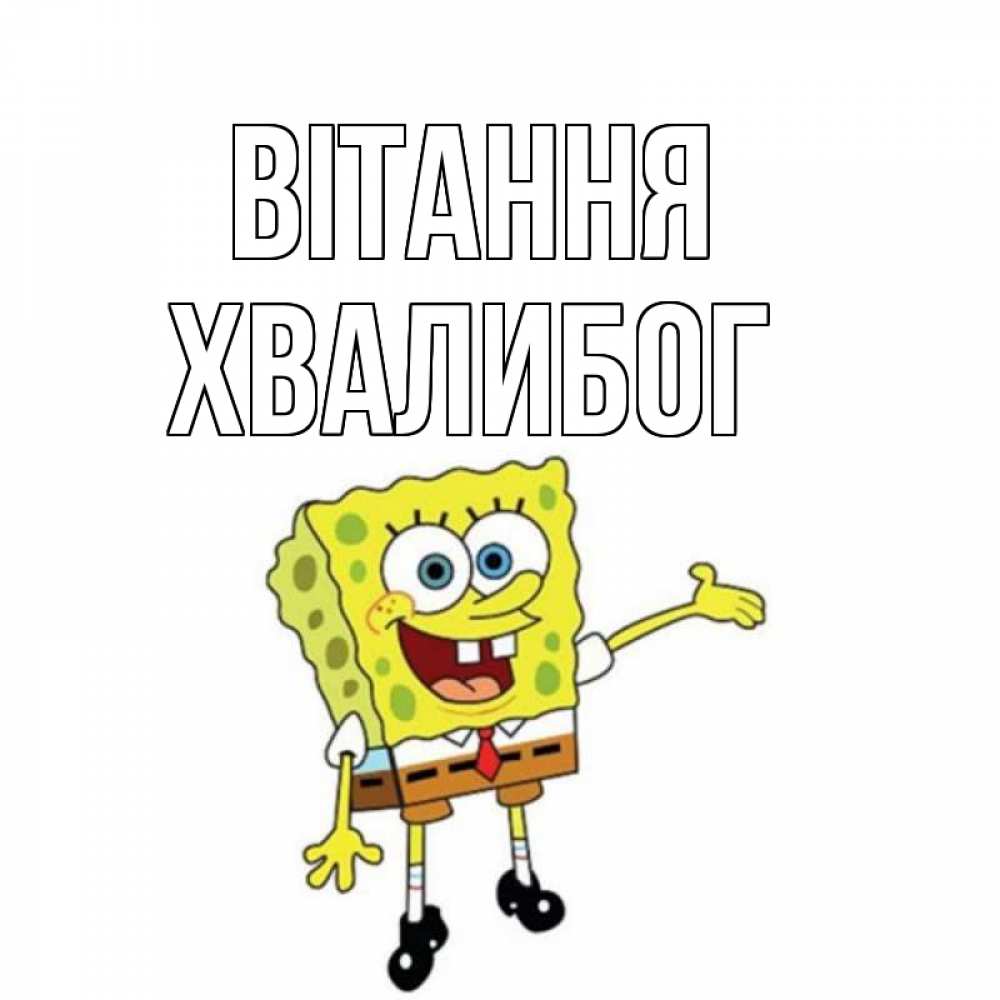 Открытка на каждый день з підписом, Хвалибог Вітання спанч Боб на позитиве Прикольна листівка з побажанням онлайн скачати безкоштовно 