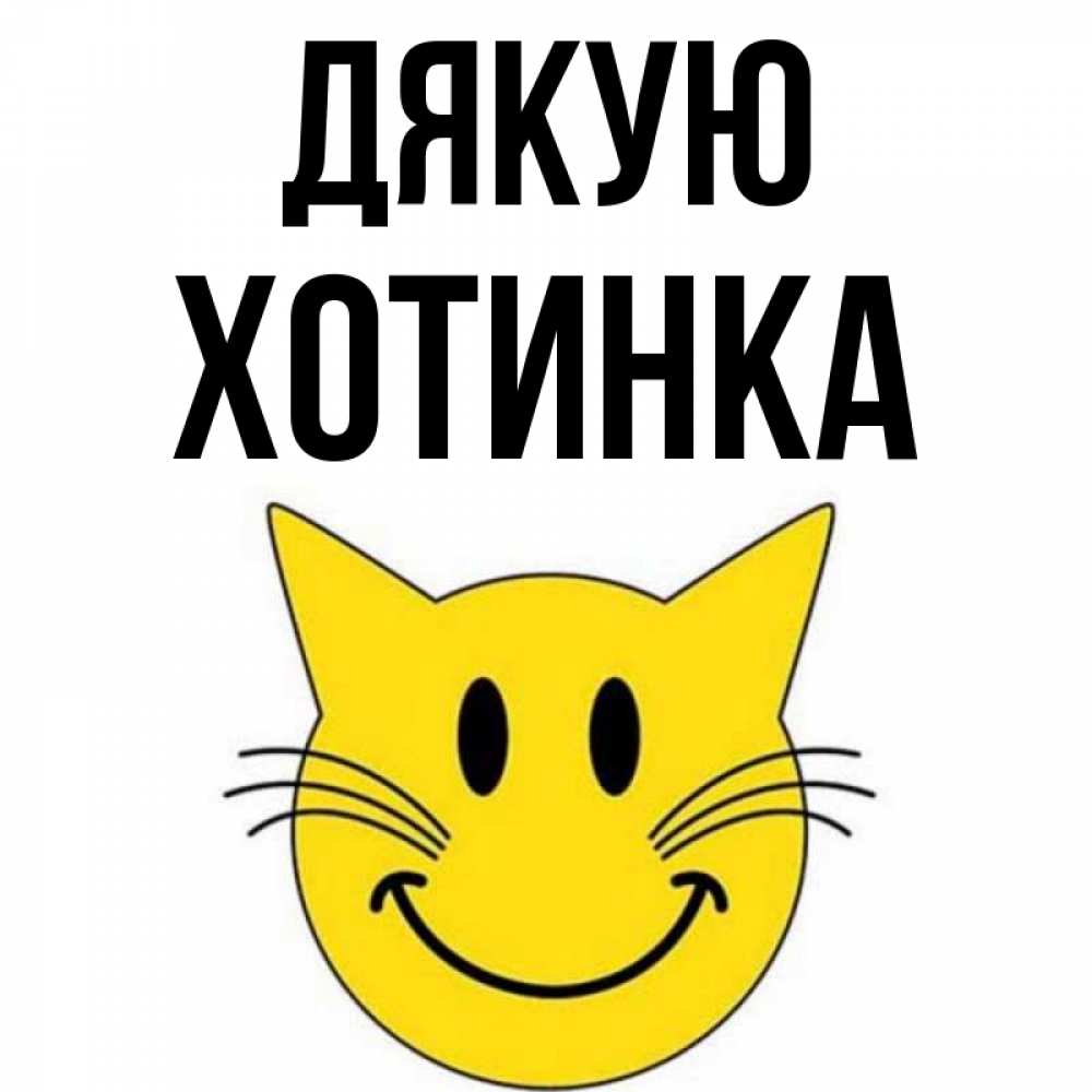 Открытка на каждый день з підписом, Хотинка Дякую улыбающийся смайл кот Прикольна листівка з побажанням онлайн скачати безкоштовно 
