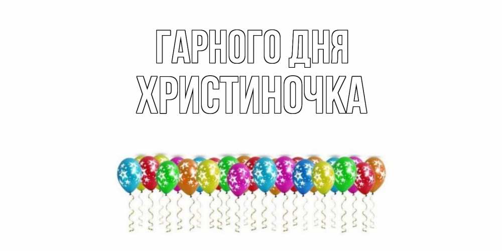 Открытка на каждый день з підписом, Христиночка Гарного дня прекрасного дня Прикольна листівка з побажанням онлайн скачати безкоштовно 