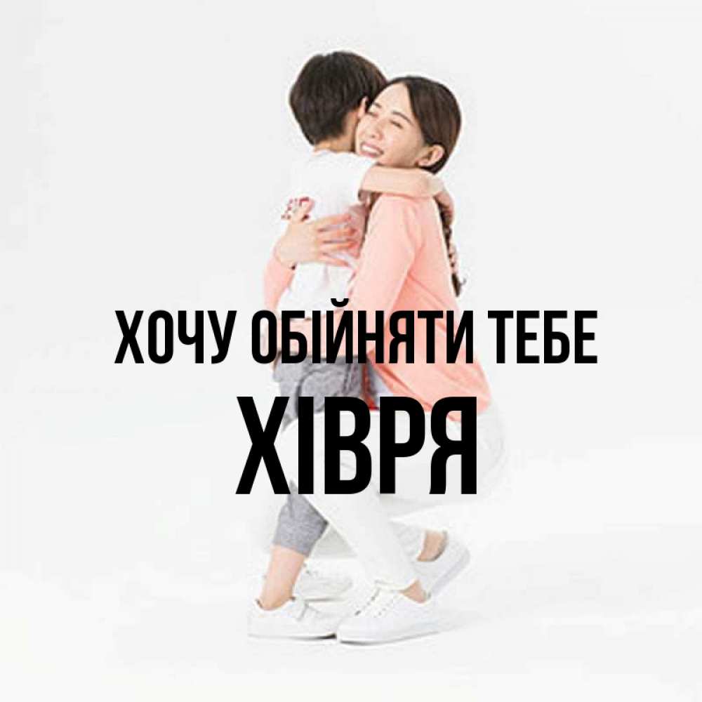 Открытка на каждый день з підписом, Хівря Хочу обійняти тебе соскучилась по сыну Прикольна листівка з побажанням онлайн скачати безкоштовно 