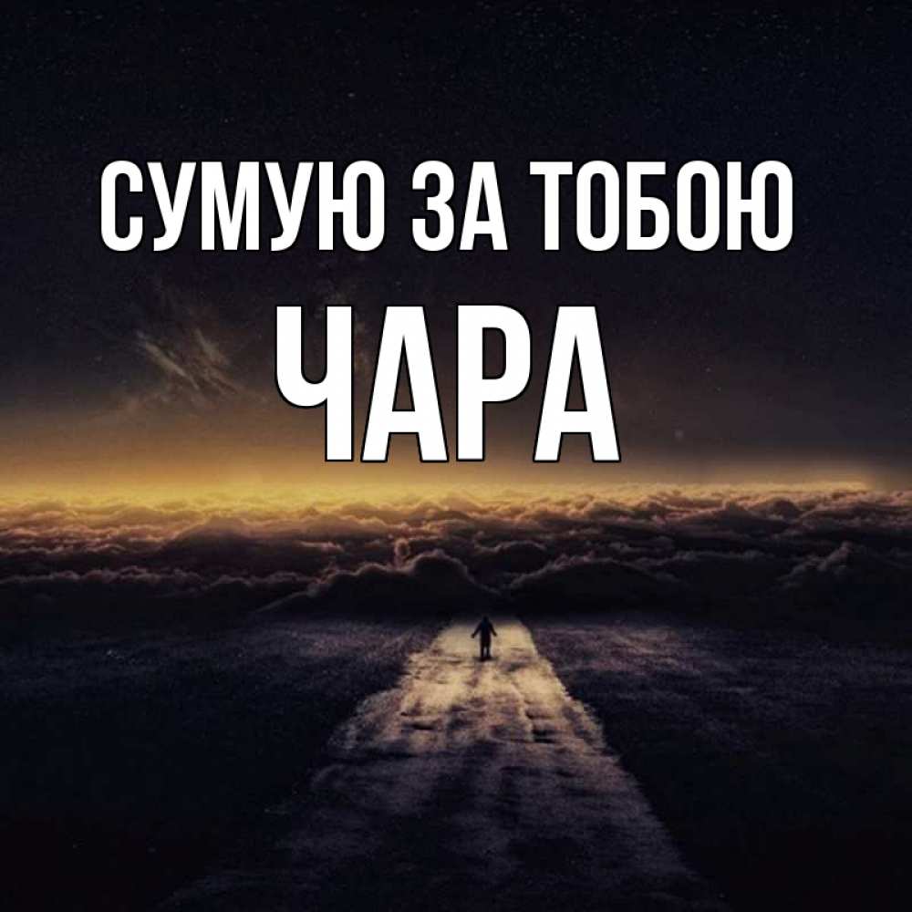 Открытка на каждый день з підписом, Чара Сумую за тобою идем Прикольна листівка з побажанням онлайн скачати безкоштовно 