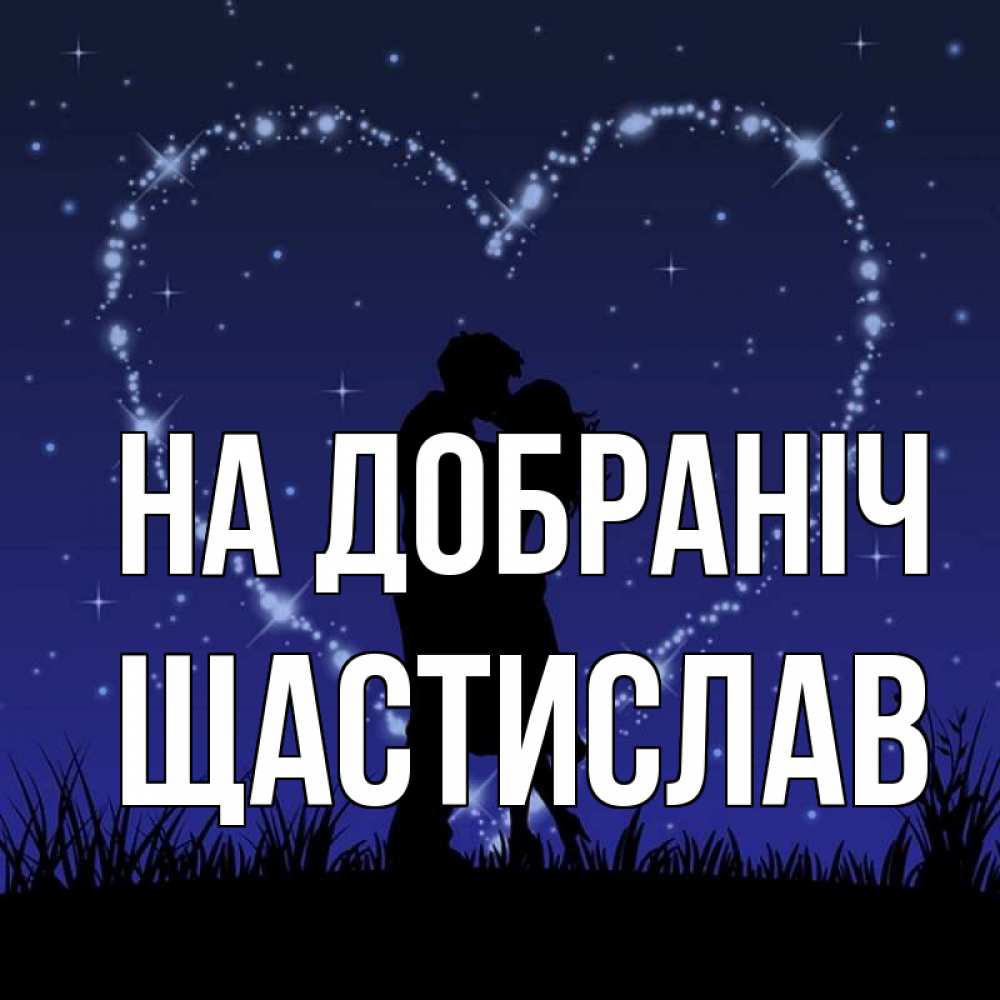 Открытка на каждый день з підписом, Щастислав На добраніч сладких снов Прикольна листівка з побажанням онлайн скачати безкоштовно 