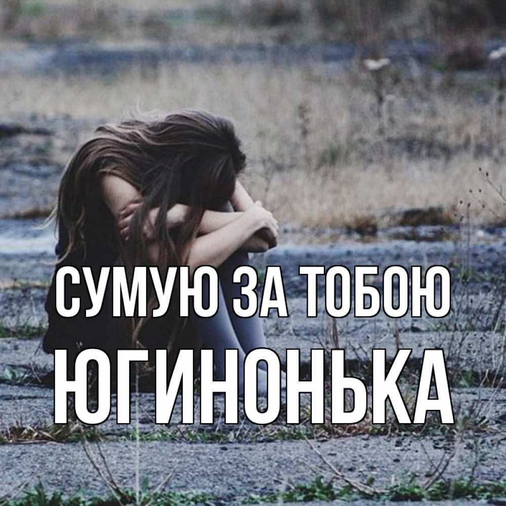 Открытка на каждый день з підписом, Югинонька Сумую за тобою мне скучно очень Прикольна листівка з побажанням онлайн скачати безкоштовно 