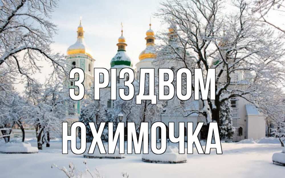 Открытка на каждый день з підписом, Юхимочка З Різдвом зима, церковь Прикольна листівка з побажанням онлайн скачати безкоштовно 