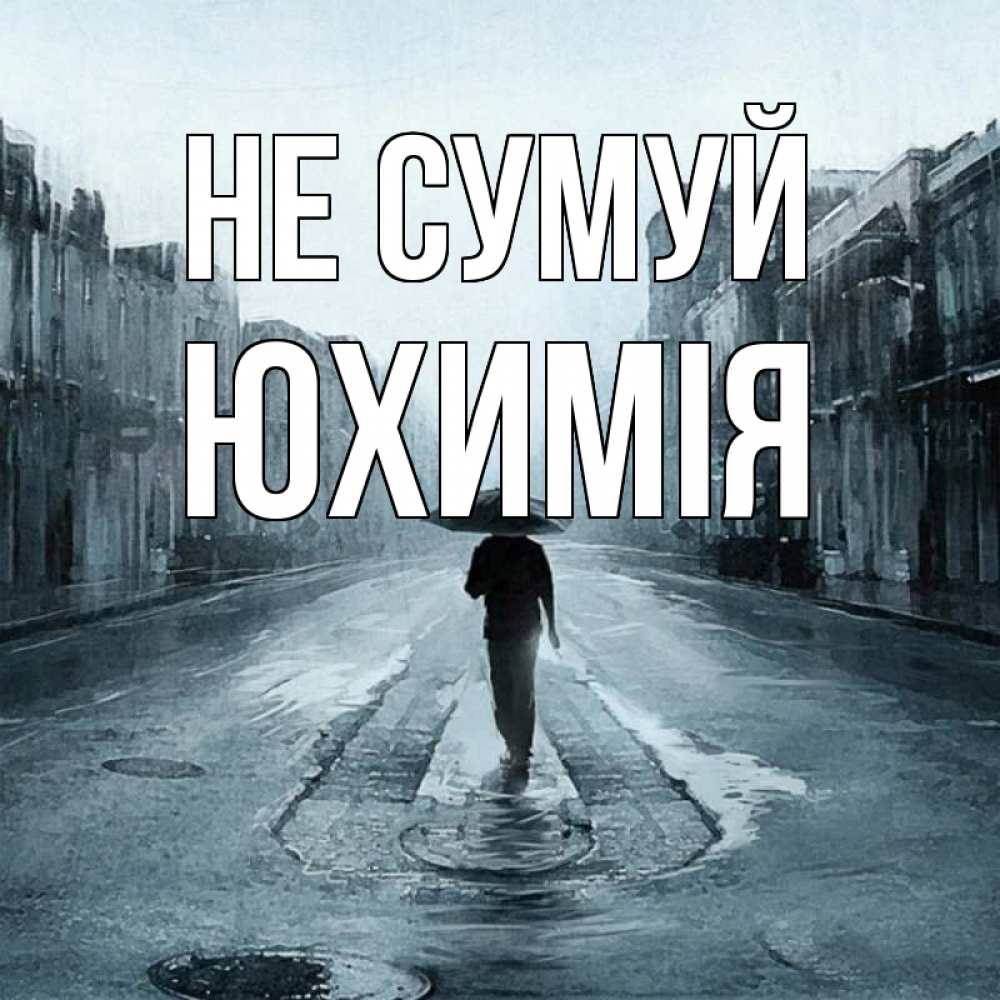 Открытка на каждый день з підписом, Юхимія Не сумуй опустевшая улица Прикольна листівка з побажанням онлайн скачати безкоштовно 