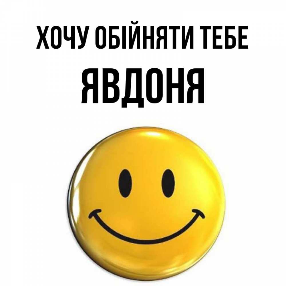Открытка на каждый день з підписом, Явдоня Хочу обійняти тебе открытки которые можно подписывать онлайн по своему усмотрению бесплатно Прикольна листівка з побажанням онлайн скачати безкоштовно 