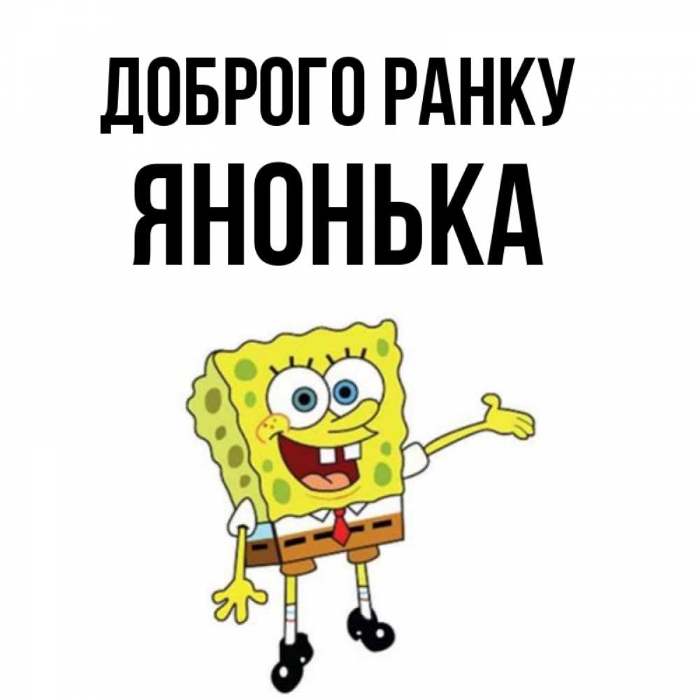 Открытка на каждый день з підписом, Янонька Доброго ранку губка боб улыбается Прикольна листівка з побажанням онлайн скачати безкоштовно 