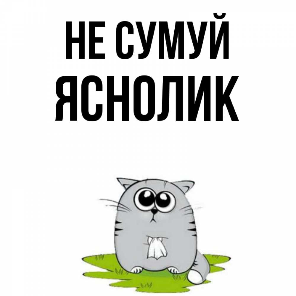 Открытка на каждый день з підписом, Яснолик Не сумуй грустный котяра Прикольна листівка з побажанням онлайн скачати безкоштовно 