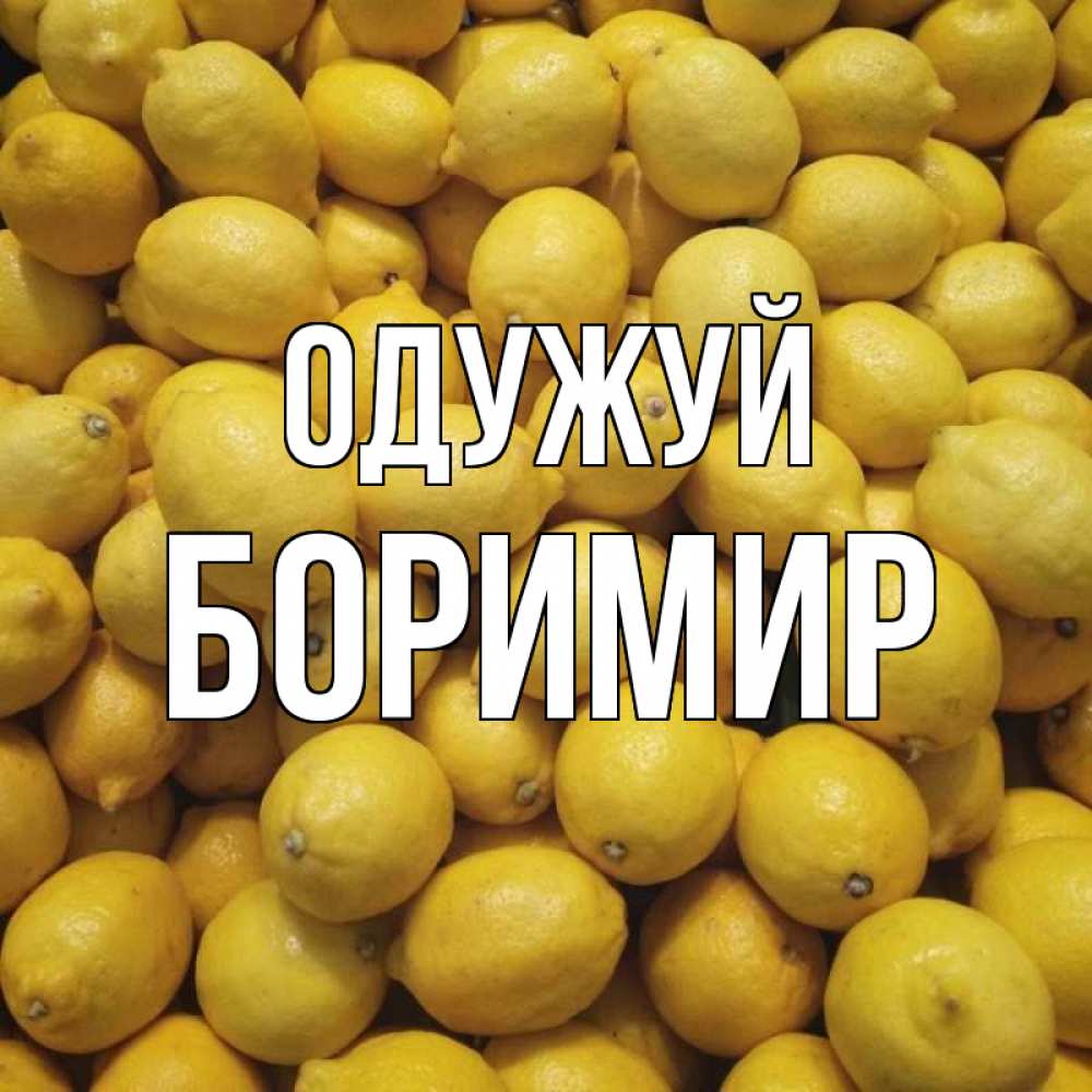 Открытка на каждый день з підписом, Боримир Одужуй это точно поможет Прикольна листівка з побажанням онлайн скачати безкоштовно 