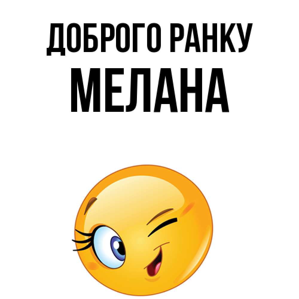 Открытка на каждый день з підписом, Мелана Доброго ранку хорошее настроение Прикольна листівка з побажанням онлайн скачати безкоштовно 