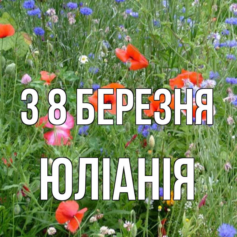 Открытка на каждый день з підписом, Юліанія З 8 БЕРЕЗНЯ международный женский день 4 Прикольна листівка з побажанням онлайн скачати безкоштовно 