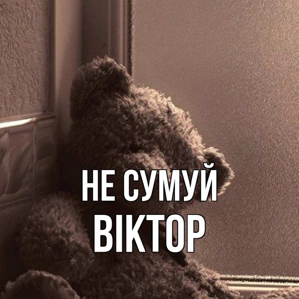 Открытка на каждый день з підписом, Віктор Не сумуй стекол рефленое Прикольна листівка з побажанням онлайн скачати безкоштовно 