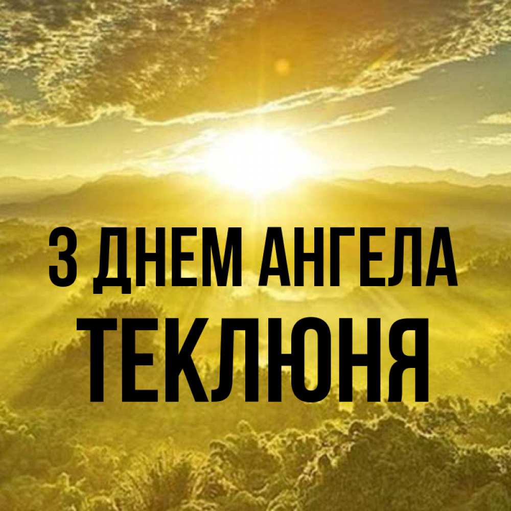 Открытка на каждый день з підписом, Теклюня З Днем ангела леса и небо в желтом Прикольна листівка з побажанням онлайн скачати безкоштовно 
