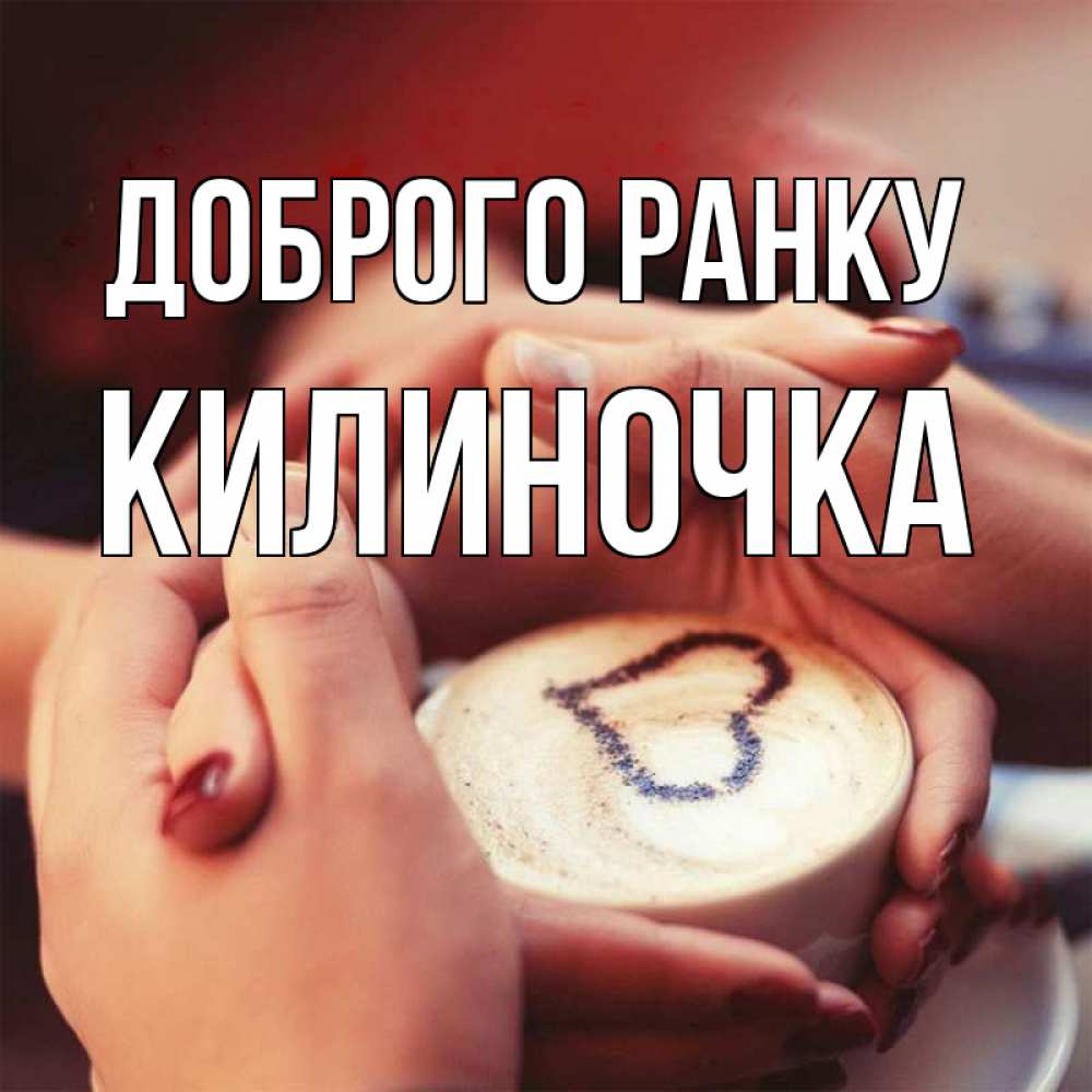 Открытка на каждый день з підписом, Килиночка Доброго ранку мы навсегда вместе Прикольна листівка з побажанням онлайн скачати безкоштовно 